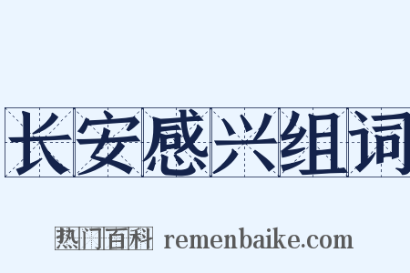 长安感兴组词是什么意思的图片